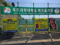 목포과학대, 파크골프 대중화 이끈다… 파3 실외장 30일 개장