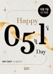 카페051힐스테이점 | 카페051, '051 IS BACK' 컨셉으로 '051데이' 이벤트 진행