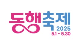 5월 동행축제, 3일 세종서 공식 개막식 개최