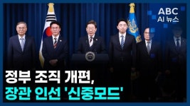 [오늘의 ABC AI뉴스] 李정부 조직 개편·장관 인선 