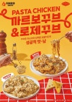 꾸브라꼬숯불치킨, 파스타와 숯불치킨의 이색 조합 살린 신메뉴 2종 출시