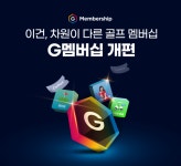 스크린에 필드 혜택까지…골프존, G멤버십 필드 론칭