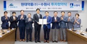 수원시, 현대약품(주)과 민선 8기 16호 투자협약 체결