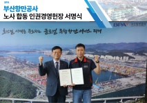 부산항만공사, 형식 아닌 실천...노사 함께 인권헌장 새로 쓴다