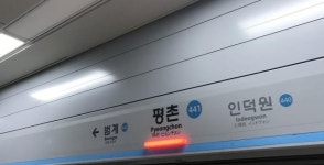 평촌역서 오이도행 4호선 열차 한때 운행 지연…승객 350여명 환승