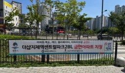 평택시, 더샵지제역센트럴파크2BL아파트 금연아파트로 지정