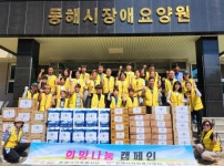 동해시가족봉사단, 무더위 속 사랑 나눔 실천... 지역 사회복지시설에 온정 전달