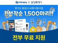아이싸이랩, 화성시 중심 반려견 비문등록(애니퍼피) 시범사업 시작… 선착순 1,500마리 무료 동물 등록 지원