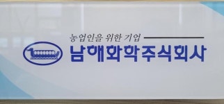여수국가산단 남해화학, 40대 근로자 사망 미스터리