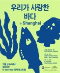 어업회사법인(유)장수씨푸드 | K-씨푸드, 상하이 식탁 정조준…해수부 친환경 수산물 홍보