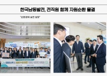 한국남동발전, 자원순환 문화 확산으로 순환경제 앞장선다