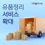 사후 케어 전 과정 강화 더피플라이프, 유품정리·특수 청소 서비스 확대