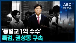 [오늘의 ABC AI 뉴스] '통일교 1억 수수' 특검, 권성동 의원 구속