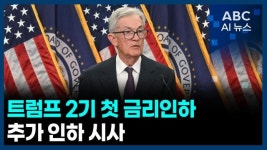 [오늘의 ABC AI 뉴스] 트럼프 2기 첫 금리인하…추가 인하 시사