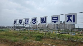 아주대학교, 평택시청서 기자회견 열어 평택병원 건립 의지 재확인
