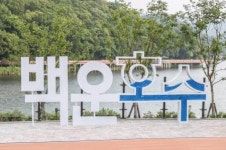 김성제 의왕시장 백운호수공원 잔디광장에서 올해 축제 맞게 돼 무척 뜻깊다