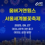 아이더스에프앤비움버거앤윙스제주 | 움버거앤윙스, '2025 서울 세계불꽃축제' 참가