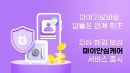 이야기모바일, 마이안심케어 서비스 출시로 토탈 라이프 케어 제공