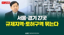 [오늘의 ABC 뉴스룸] 서울·경기 27곳, 규제지역·토허구역 묶는다 外