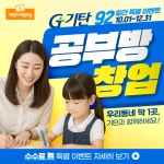 기탄사고력교실이편한송도초점 | 기탄사고력교실, 공부방창업 92일간 특별혜택 제공