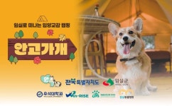사람과 반려동물, 그리고 유기동물이 함께 머무는 특별한 1박 2일 - 입양교감캠핑 안고가개