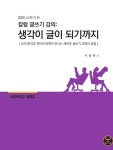 [신간] 『칼럼글쓰기 강의: 생각이 글이 되기까지』
