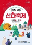 2025 임실 산타축제 프로그램 역대급 풍성