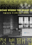 iH, 근대건축문화자산 1·2호에서 전시 및 심포지엄 개최