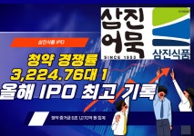 K어묵 삼진식품, 청약 열기 뜨겁다