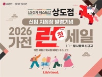 LG전자 상도점, 2026 가전 런첫세일 진행…신임 지점장 발령 기념 풍성 혜택
