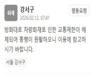 차량 화재로 인한 방화대로 교통제한 해제…통행 원활