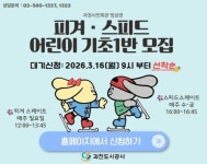 과천도시공사, 어린이 피겨·스피드 기초반 신설