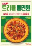 미스터피자, 봄 입맛 깨우는 육해공 3가지 맛 트리플 올인원 선보여