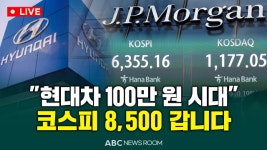 [오늘의 ABC 뉴스룸] 현대차 100만 원 시대 온다 글로벌 IB 코스피 8,500 대예언... 애플 팀 쿡 15년 만의 사임 충격