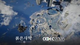 펄어비스 붉은사막, 일본 최대 게임 개발자 컨퍼런스 CEDEC 2026 특별 강연