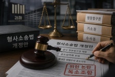 검사 영장청구권까지 손댄 형소법 개정안…법조계 