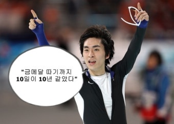 이승훈 “금메달 따기까지 10일이 10년 같았다”