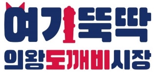 특허청, 전통시장에 새 생명을 불어넣는다… 의왕도깨비시장의 혁신적 변화