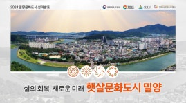 햇살문화도시 밀양, 2024년 올해의 문화도시 영예… 전국 24개 문화도시에서 423만 명 문화 향유