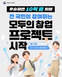 “아이디어 하나로 인생 역전”… 중기부, 10억 파격 지원 ‘모두의 창업’ 도전자 모집