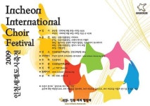 2009 인천 세계합창제 개최, 아마추어 합창단들의 불꽃 튀는 대결 기대