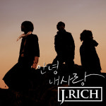제이리치 ‘안녕 내 사랑’, 드디어 공개