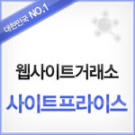 사이트매매 활성화!! 인터넷쇼핑몰도 사고 판다