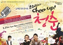 신개념 강연 콘서트 으라차차차 Cheer Up! 청춘 화제