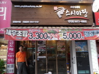 초밥 마니아 김종운씨, ‘스시마당’ 광명점 창업 성공기!