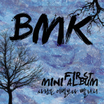 소울 국모 BMK 최초 미니앨범 Side A 사랑은 이별보다 빨라서 오늘 발매