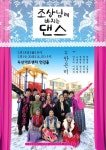 안은미와 놀자! 춤추자! ‘조상님께 바치는 댄스’ 파티
