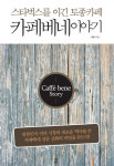 `커피왕` 강훈대표 `스타벅스` 이긴 `카페베네 비밀 이야기` 책으로 발간. 화제...