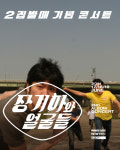 ‘장기하와 얼굴들’ 2집 발매 기념 콘서트!!!