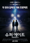 슈퍼에이트 16일 개봉  영화계 두 거장 손잡았다  영화 포스터 공개